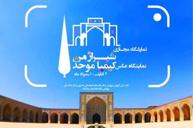 برگزاری نمایشگاه عکس مجازی از مکان های گردشگری شیراز