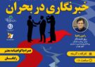 برگزاری وبینار آموزشی «خبرنگاری بحران» به همت فرهنگسرای رسانه اصفهان