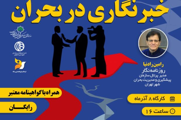برگزاری وبینار آموزشی «خبرنگاری بحران» به همت فرهنگسرای رسانه اصفهان