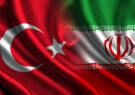 ایجاد مرکز دائمی تبادل فنآوری ایران و ترکیه