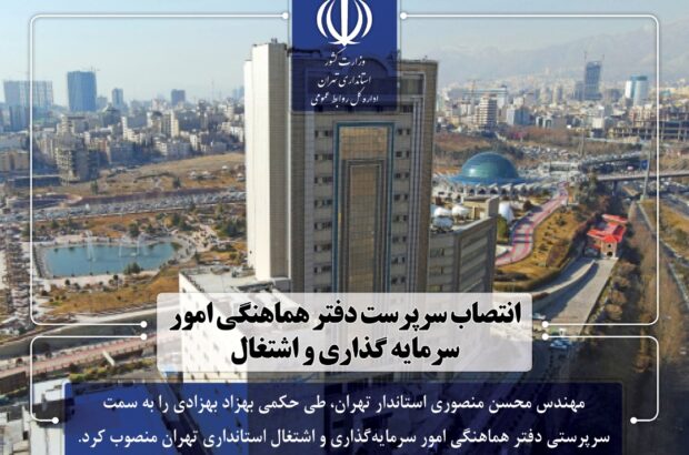 انتصاب سرپرست دفتر هماهنگی امور سرمایه گذاری و اشتغال استانداری تهران