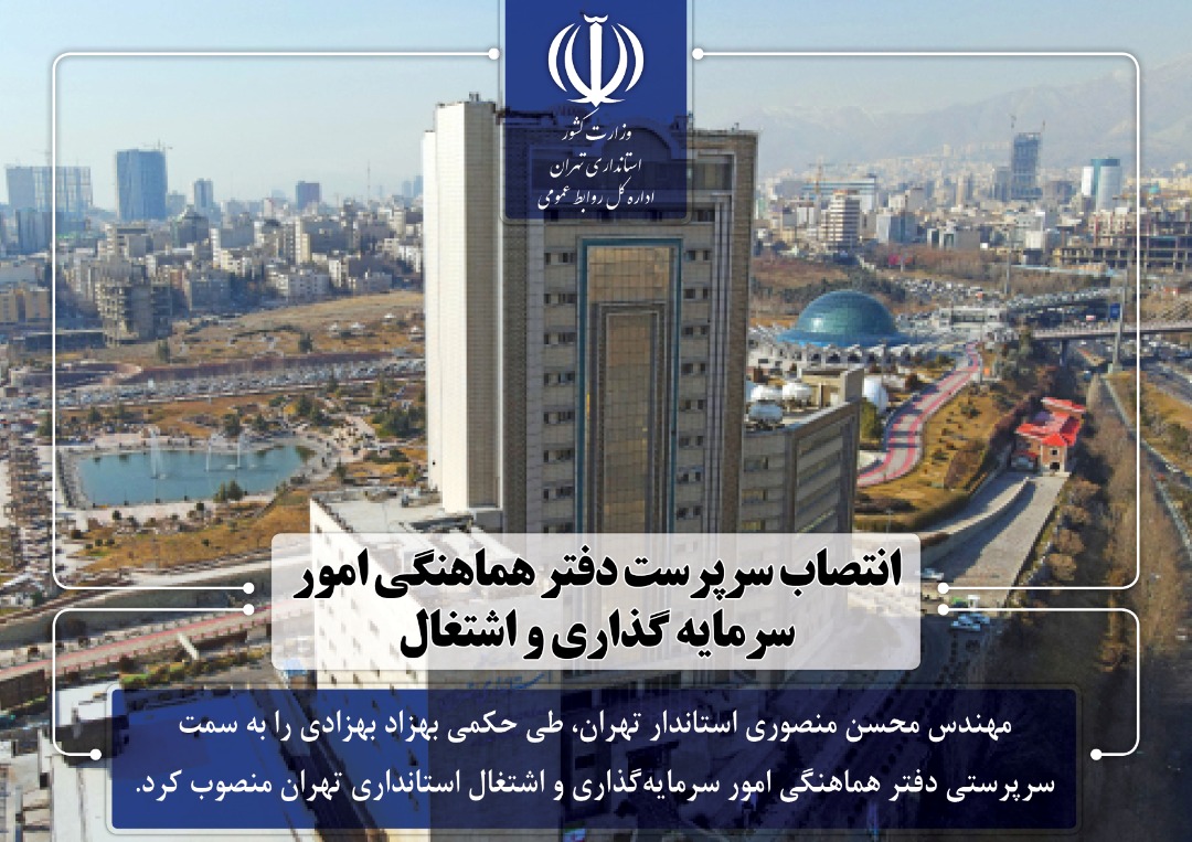 انتصاب سرپرست دفتر هماهنگی امور سرمایه گذاری و اشتغال استانداری تهران