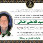 مراسم ترحیم پدر شهردار اسبق تهران برگزار می شود