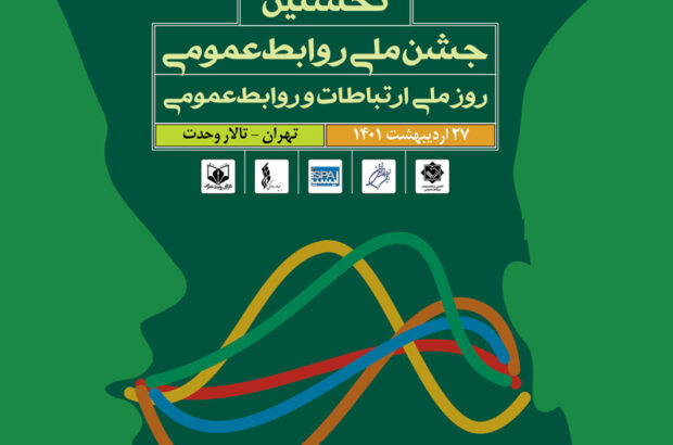 رونمایی از پوستر نخستین «جشن ملی روابط عمومی»