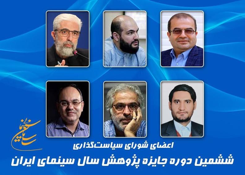 معرفی اعضای شورای سیاستگذاری ششمین دوره جایزه پژوهش سال سینمای ایران