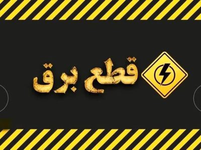 كارزار اعتراض به قطعی برق مکرر در فاز ۸ و ۱۱ پردیس
