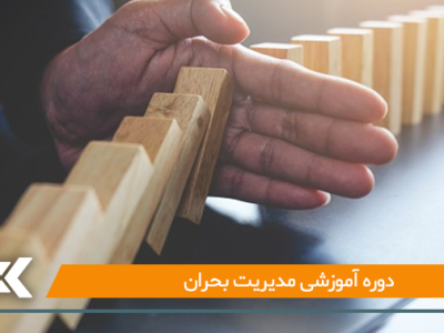 دوره آموزشی مدیریت بحران برگزار می‌شود