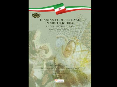 برگزاري هفته فیلم ایران در سئول با عنوان «پرتره خانواده»