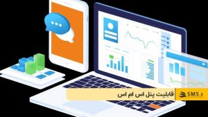 سامانه پیامک SMS.ir؛ بستر ارتباطی سریع و مطمئن برای کسب‌وکارها