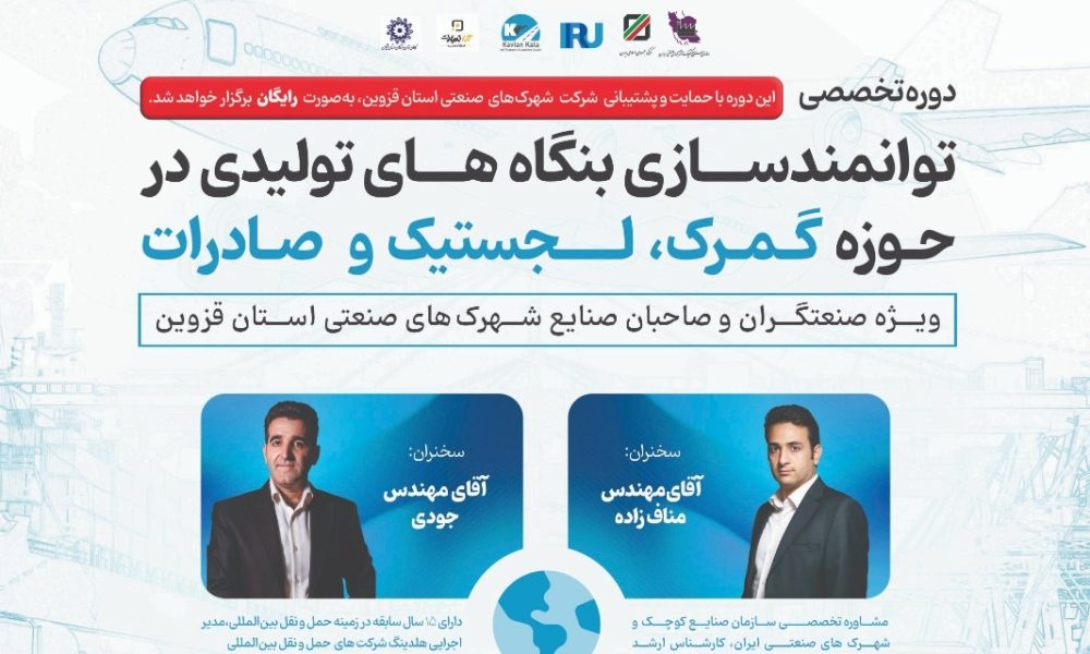 دوره تخصصی توانمندسازی بنگاه‌های تولیدی در حوزه گمرک، لجستیک و صادرات