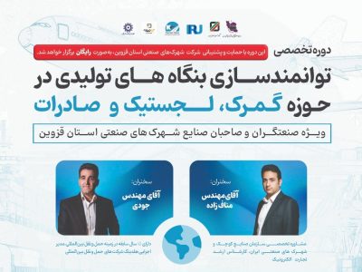 دوره تخصصی توانمندسازی بنگاه‌های تولیدی در حوزه گمرک، لجستیک و صادرات