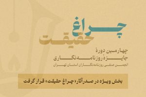 نگاهي به چهارمین جایزه انجمن صنفي روزنامه‌نگاران استان تهران