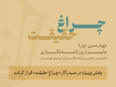 نگاهي به چهارمین جایزه انجمن صنفي روزنامه‌نگاران استان تهران