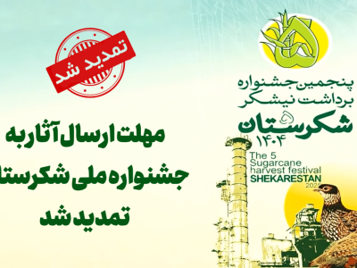 تمديد مهلت ارسال آثار به جشنواره ملی شکرستان