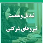 درخواست تبدیل وضعیت نیروهای شرکتي پرداخت الکترونیک سداد