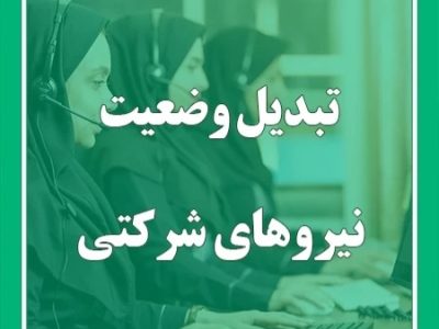 درخواست تبدیل وضعیت نیروهای شرکتي پرداخت الکترونیک سداد