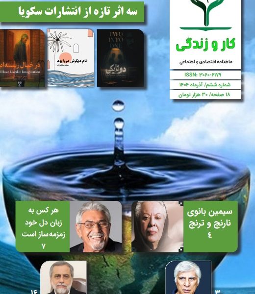 ششمين شماره ماهنامه «کار و زندگی» منتشر شد