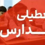 درخواست تعطیلی مدارس پردیس، شرق تهران، استان فارس و شیراز به‌ دلیل آلودگی