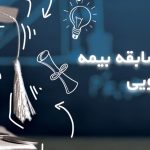 درخواست امکان خرید سابقه بیمه دانشجویی فارغ‌التحصیلان قدیمی