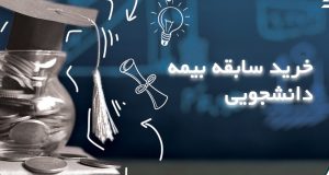 درخواست امکان خرید سابقه بیمه دانشجویی فارغ‌التحصیلان قدیمی