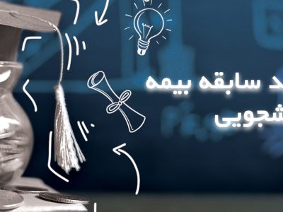 درخواست امکان خرید سابقه بیمه دانشجویی فارغ‌التحصیلان قدیمی